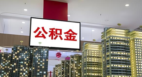 平顶山欠了一身债能否提取公积金（平顶山为啥公积金黄牛可以取出来呢）
