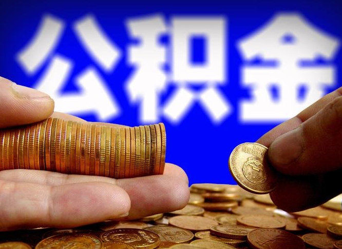平顶山威海公积金提取代办（平顶山威海公积金提取需要带什么资料）